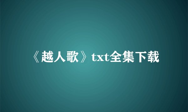 《越人歌》txt全集下载