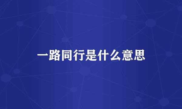 一路同行是什么意思