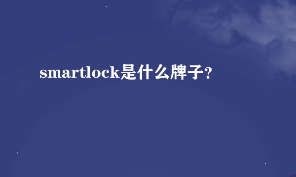 smartlock是什么牌子？
