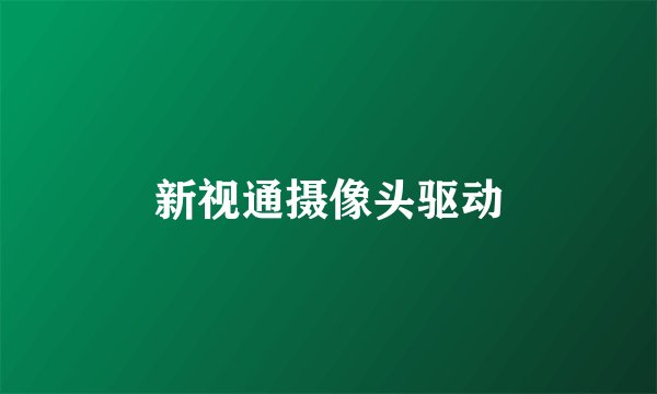 新视通摄像头驱动