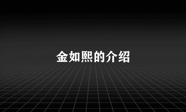 金如熙的介绍