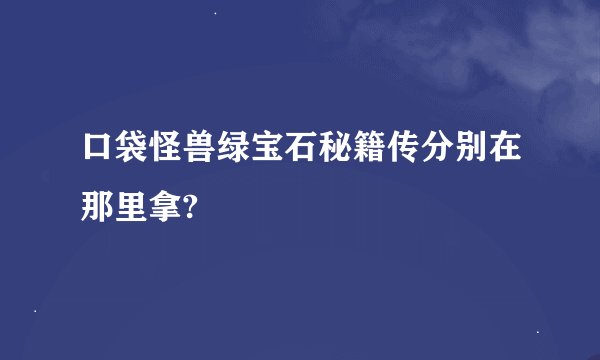 口袋怪兽绿宝石秘籍传分别在那里拿?