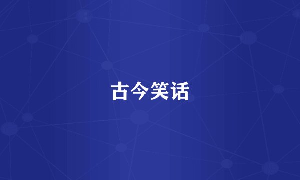 古今笑话