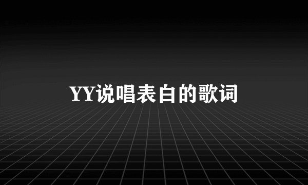 YY说唱表白的歌词