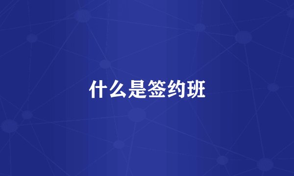 什么是签约班