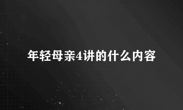 年轻母亲4讲的什么内容