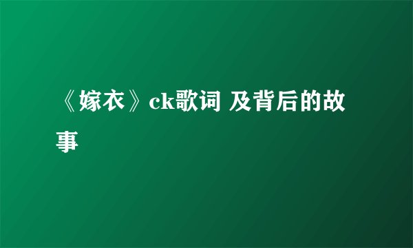 《嫁衣》ck歌词 及背后的故事