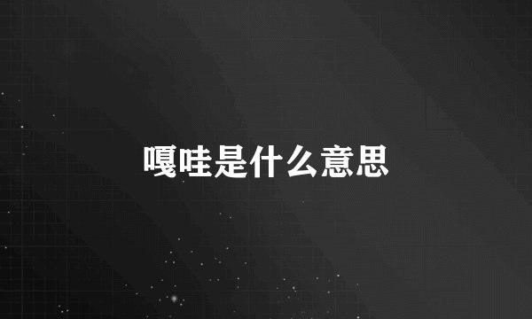 嘎哇是什么意思