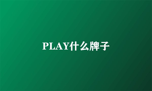 PLAY什么牌子