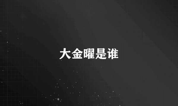 大金曜是谁