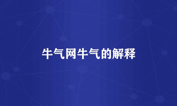 牛气网牛气的解释