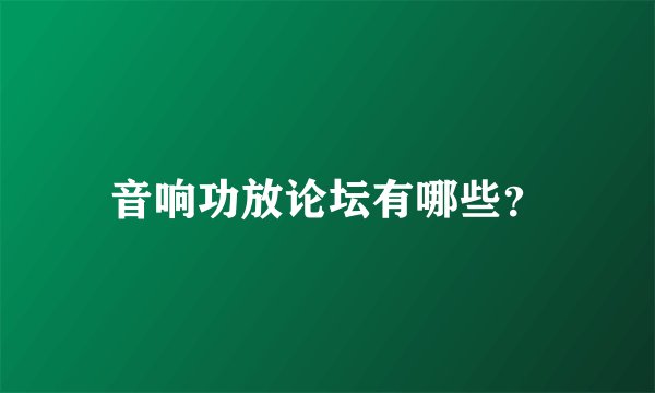 音响功放论坛有哪些？