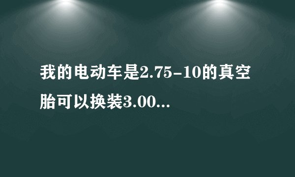 我的电动车是2.75-10的真空胎可以换装3.00-10的真空胎吗?