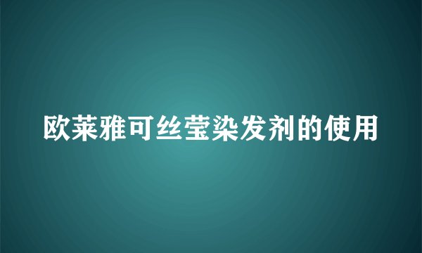 欧莱雅可丝莹染发剂的使用