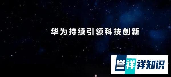 重磅!华为秋季发布会定档 三大重要内容曝光 花粉们乐坏了