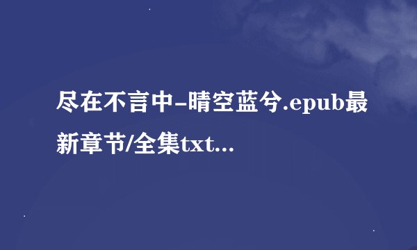 尽在不言中-晴空蓝兮.epub最新章节/全集txt免费下载