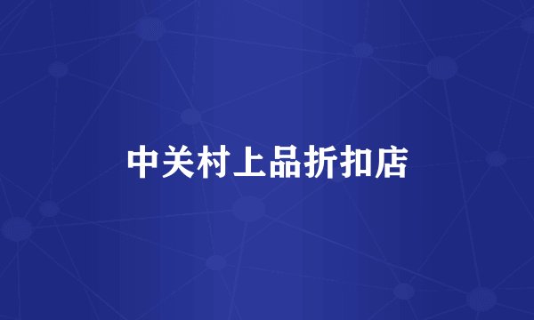 中关村上品折扣店