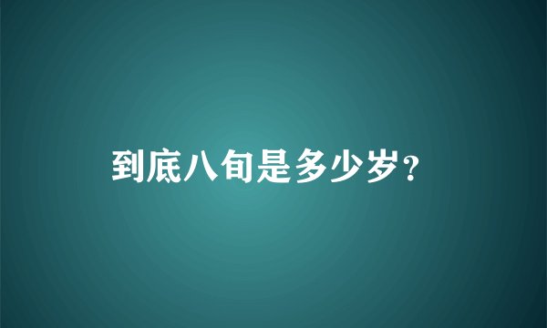 到底八旬是多少岁？