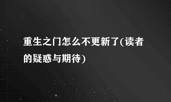 重生之门怎么不更新了(读者的疑惑与期待)