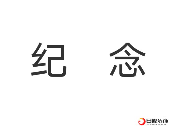 记念和纪念有区别吗