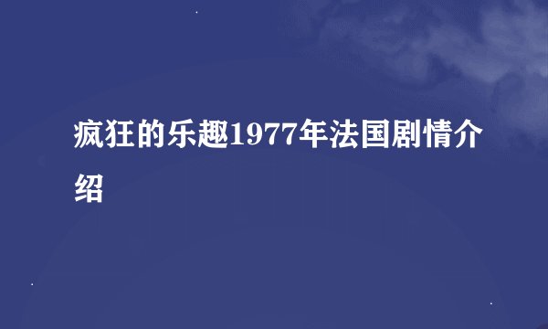疯狂的乐趣1977年法国剧情介绍