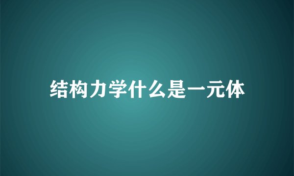 结构力学什么是一元体