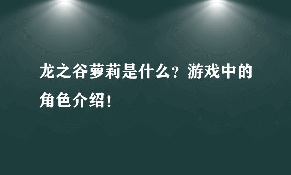龙之谷萝莉是什么？游戏中的角色介绍！