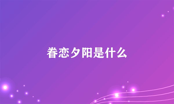 眷恋夕阳是什么