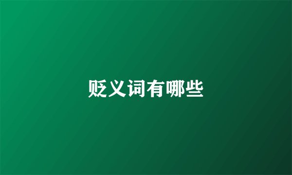 贬义词有哪些