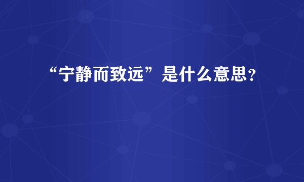 “宁静而致远”是什么意思？