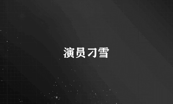演员刁雪