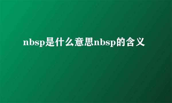 nbsp是什么意思nbsp的含义