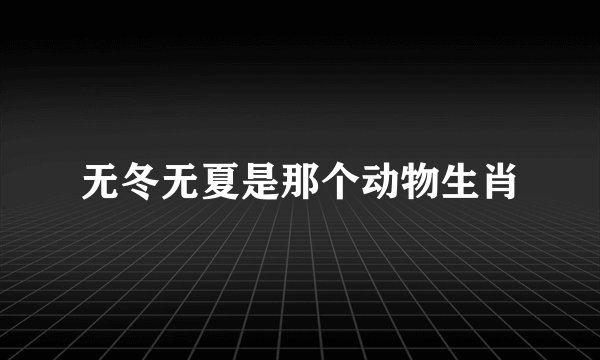 无冬无夏是那个动物生肖