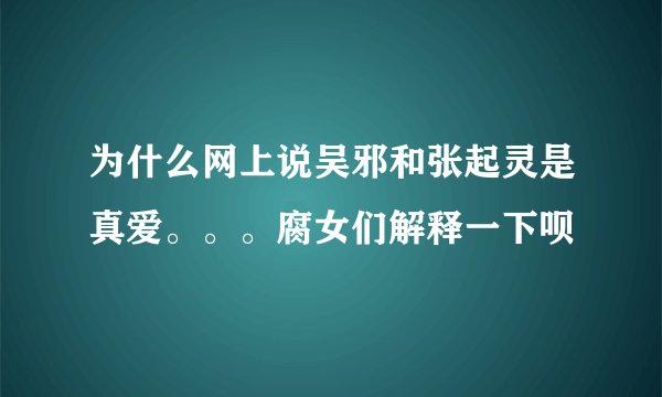 为什么网上说吴邪和张起灵是真爱。。。腐女们解释一下呗