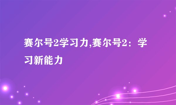 赛尔号2学习力,赛尔号2：学习新能力