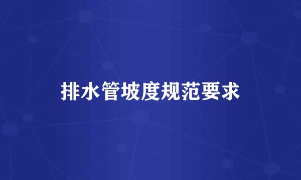 排水管坡度规范要求
