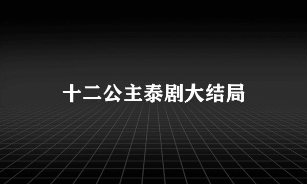 十二公主泰剧大结局