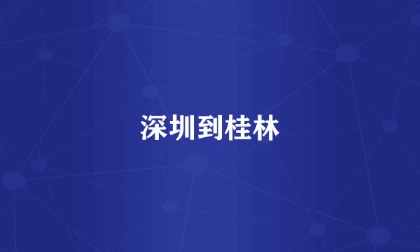 深圳到桂林