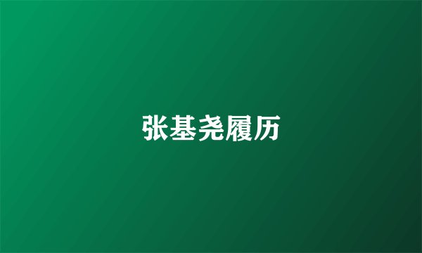 张基尧履历