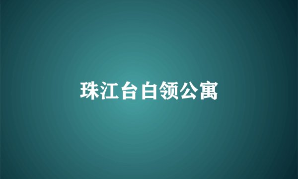 珠江台白领公寓