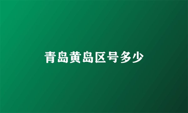 青岛黄岛区号多少
