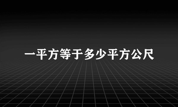 一平方等于多少平方公尺