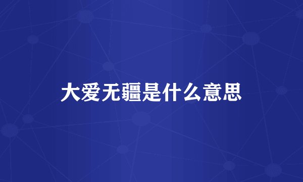 大爱无疆是什么意思