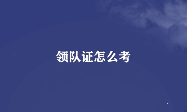 领队证怎么考