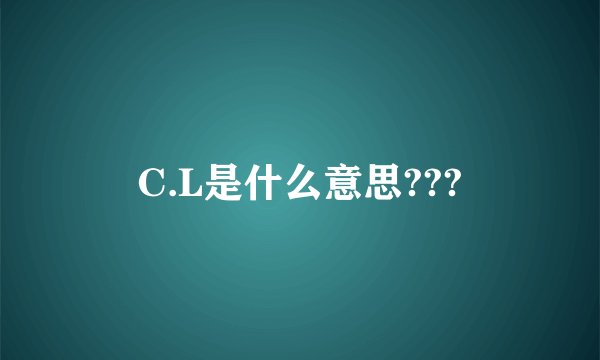 C.L是什么意思???