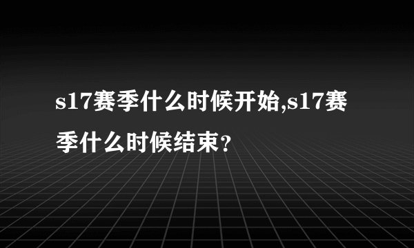 s17赛季什么时候开始,s17赛季什么时候结束？