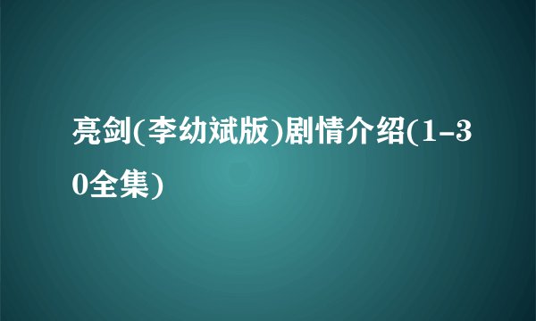 亮剑(李幼斌版)剧情介绍(1-30全集)