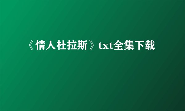 《情人杜拉斯》txt全集下载