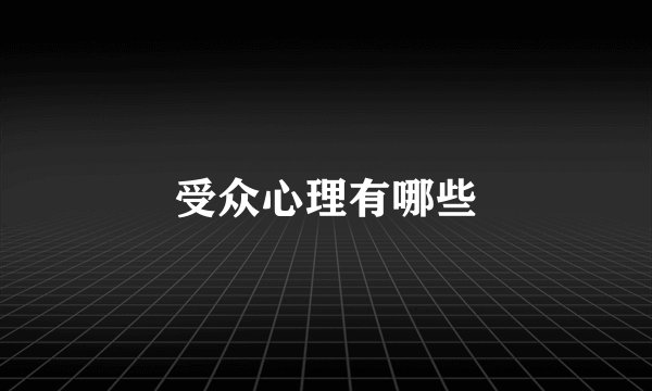 受众心理有哪些