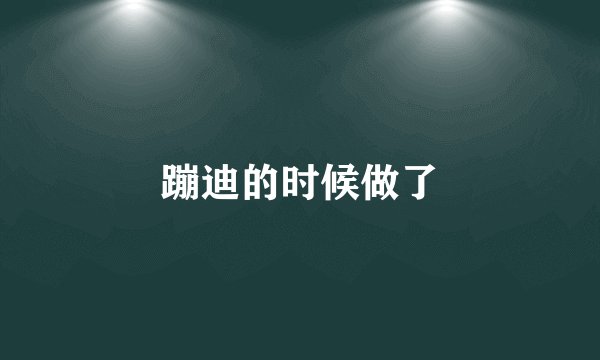 蹦迪的时候做了